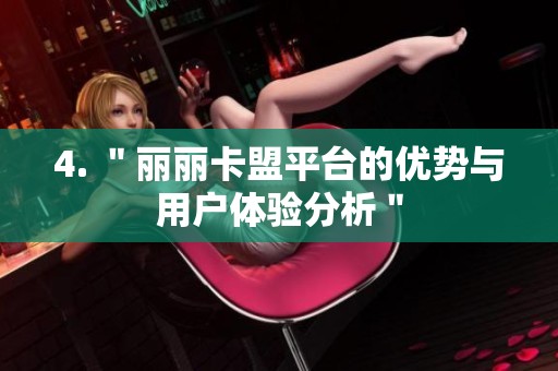 4. ＂丽丽卡盟平台的优势与用户体验分析＂