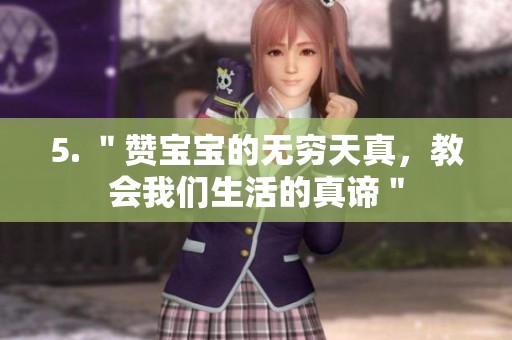 5. ＂赞宝宝的无穷天真，教会我们生活的真谛＂