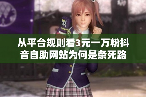 从平台规则看3元一万粉抖音自助网站为何是条死路
