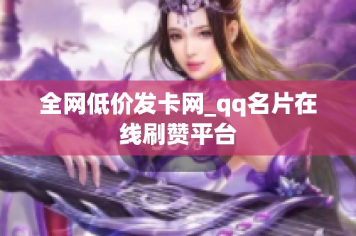 全网低价发卡网_qq名片在线刷赞平台