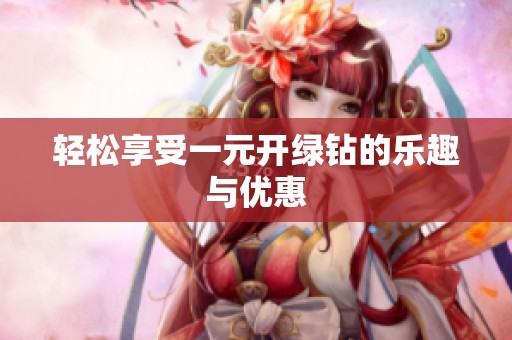 轻松享受一元开绿钻的乐趣与优惠