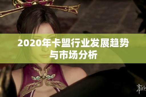 2020年卡盟行业发展趋势与市场分析