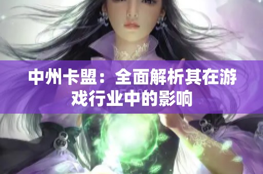 中州卡盟：全面解析其在游戏行业中的影响