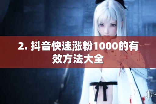 2. 抖音快速涨粉1000的有效方法大全