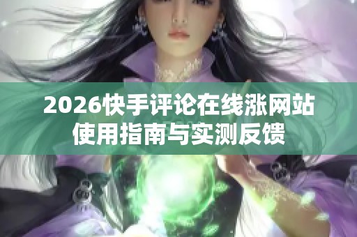 2026快手评论在线涨网站使用指南与实测反馈