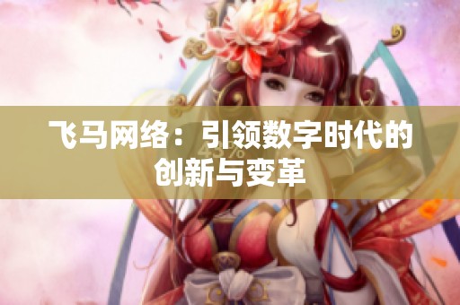 飞马网络：引领数字时代的创新与变革