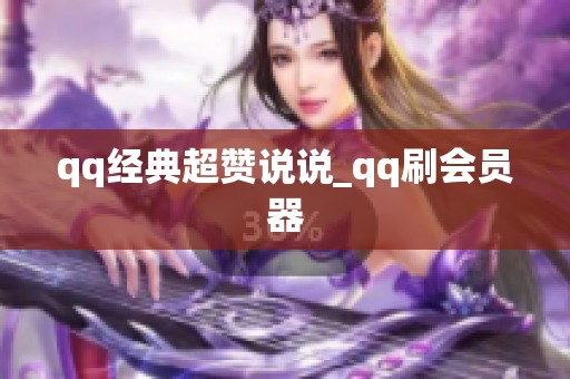 qq经典超赞说说_qq刷会员器
