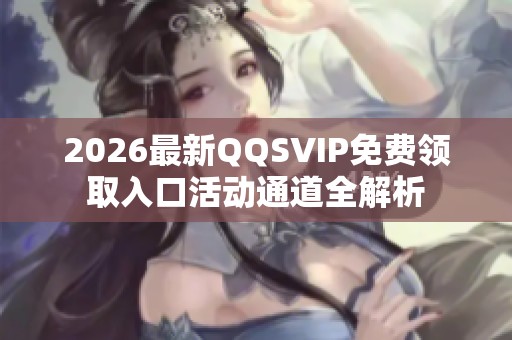 2026最新QQSVIP免费领取入口活动通道全解析