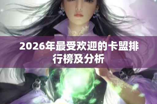 2026年最受欢迎的卡盟排行榜及分析