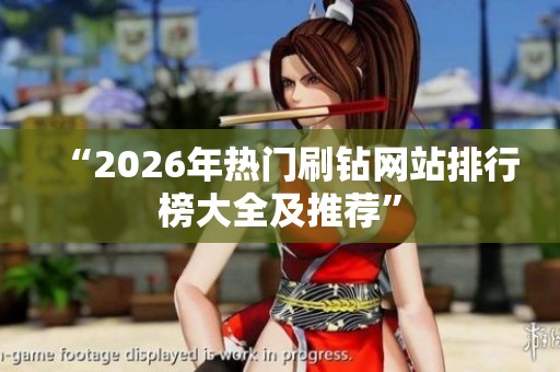 “2026年热门刷钻网站排行榜大全及推荐”