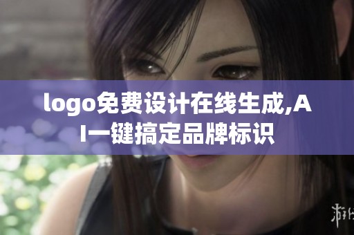 logo免费设计在线生成,AI一键搞定品牌标识