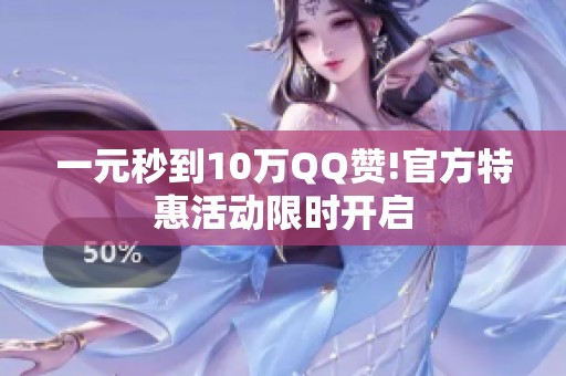 一元秒到10万QQ赞!官方特惠活动限时开启