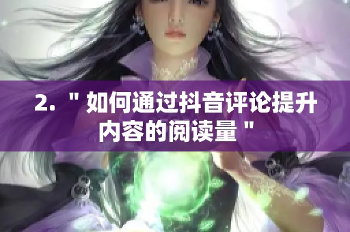 2. ＂如何通过抖音评论提升内容的阅读量＂