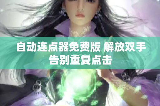 自动连点器免费版 解放双手告别重复点击