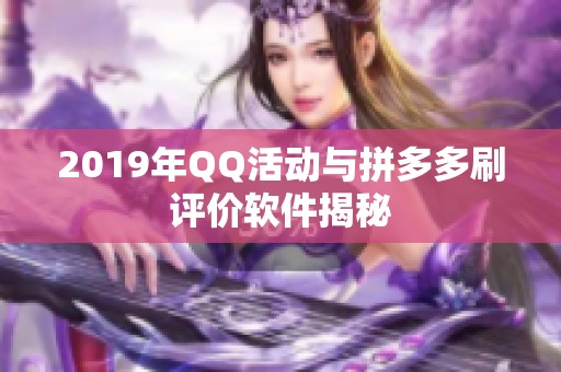 2019年QQ活动与拼多多刷评价软件揭秘