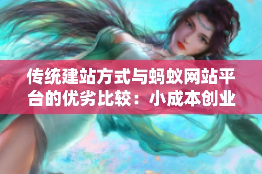 传统建站方式与蚂蚁网站平台的优劣比较：小成本创业者的最佳选择