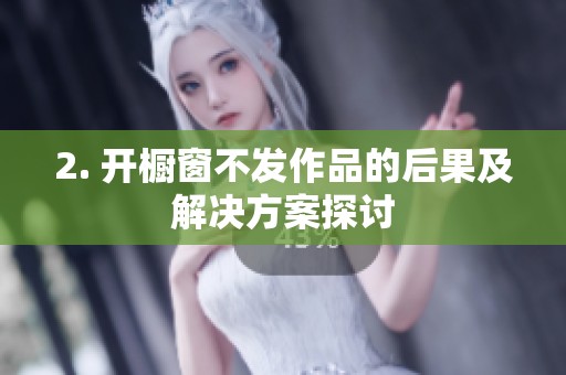 2. 开橱窗不发作品的后果及解决方案探讨