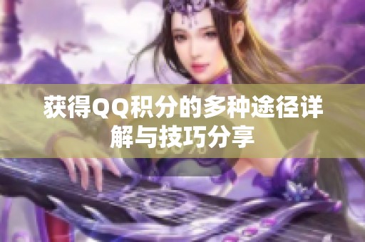 获得QQ积分的多种途径详解与技巧分享
